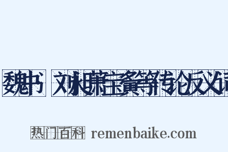 魏书·刘昶萧宝夤等传论反义词是什么意思的图片